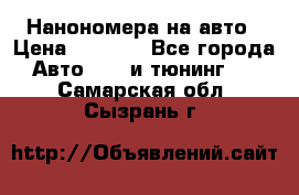 Нанономера на авто › Цена ­ 1 290 - Все города Авто » GT и тюнинг   . Самарская обл.,Сызрань г.